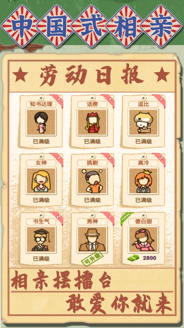 中国式相亲游戏截图