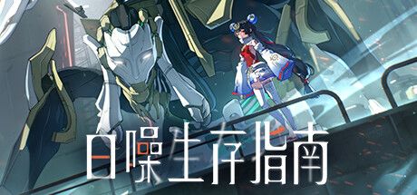 白噪生存指南 封面