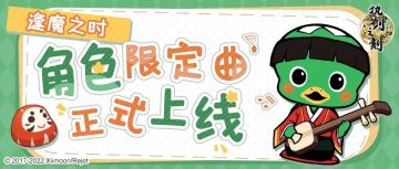 逢魔之时角色限定曲正式上线