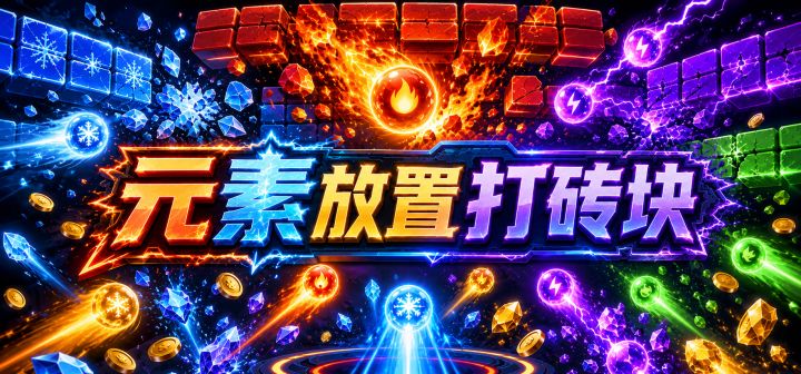元素放置打砖块 封面