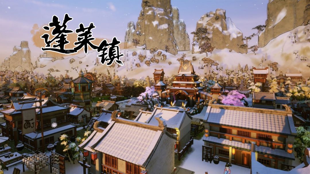 蓬莱镇截图