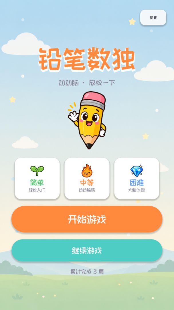 铅笔数独游戏截图