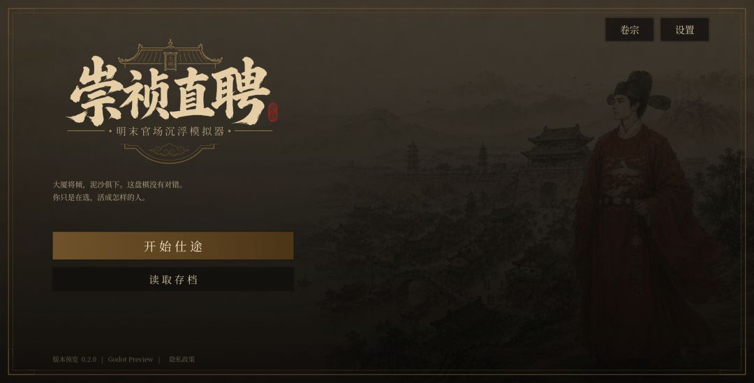 崇祯直聘:明末官场沉浮模拟器游戏截图