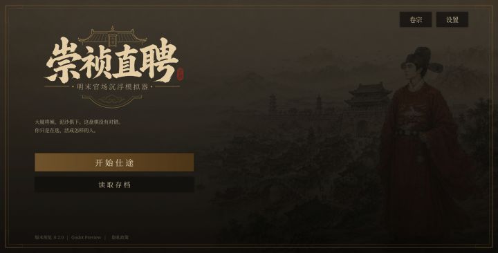 崇祯直聘：明末官场沉浮模拟器截图