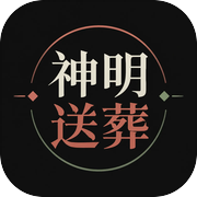神明送葬