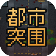 都市突围