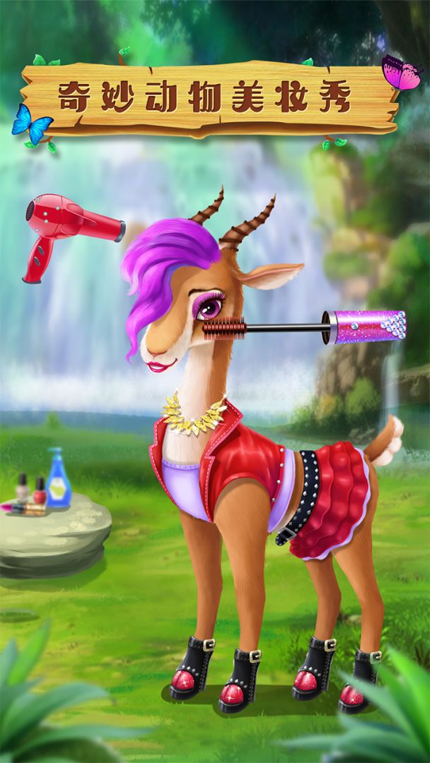 奇妙动物美妆秀游戏截图
