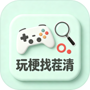 玩梗找茬清icon