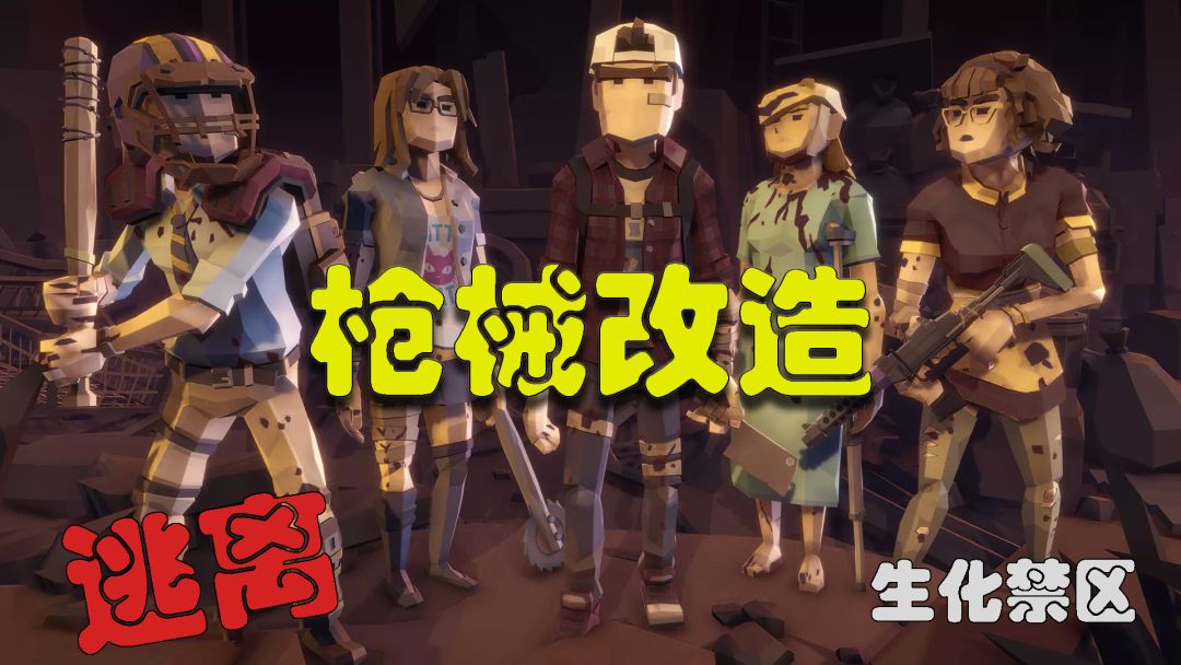 逃离:生化禁区游戏截图