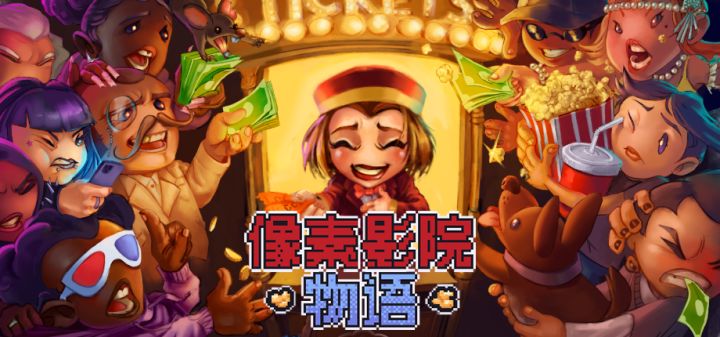 像素影院物语 封面