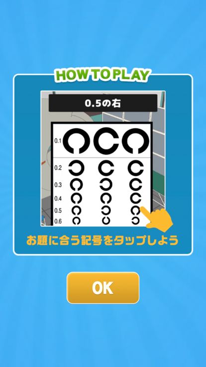 視力検査のアレ！游戏截图
