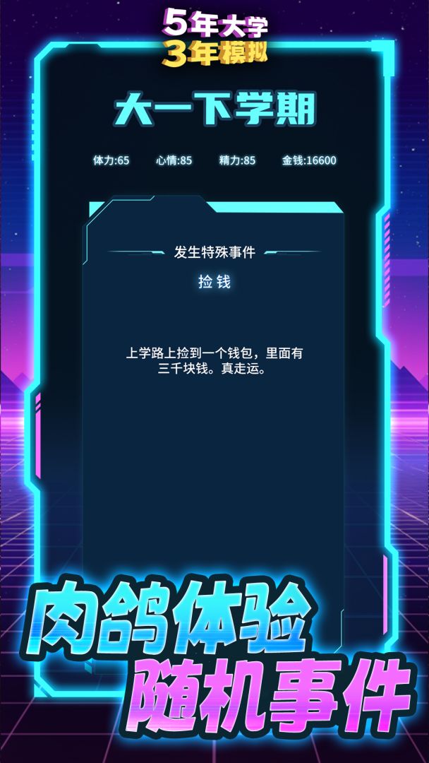 五年大学三年模拟游戏截图