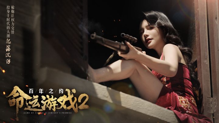 命运游戏2：百年之约截图