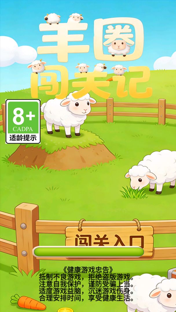 羊圈闯关记游戏截图