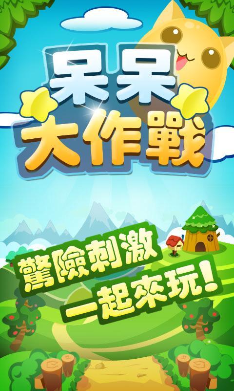 呆呆大作战游戏截图
