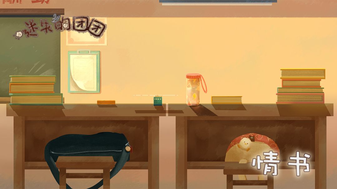 迷失的团团游戏截图