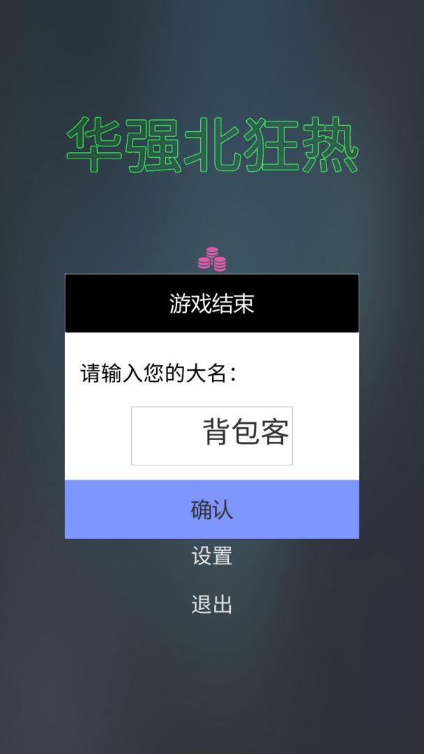 华强北狂热游戏截图