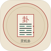 灵机卦·六爻问事icon