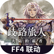 歧路旅人：大陆的霸者icon