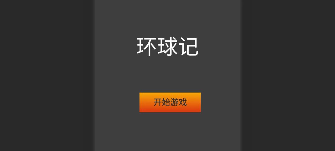 环球记游戏截图