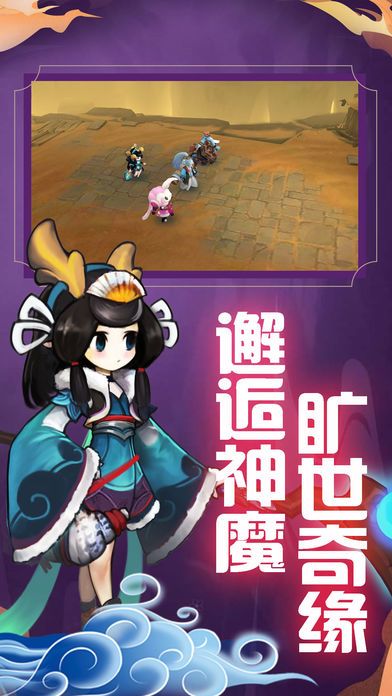 仙魔奇缘-不一样的西游奇幻之旅游戏截图