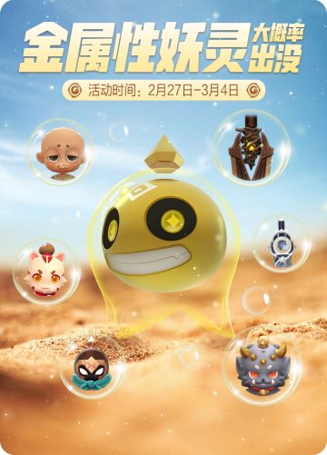 【活动预告】金属性妖灵大概率出没！