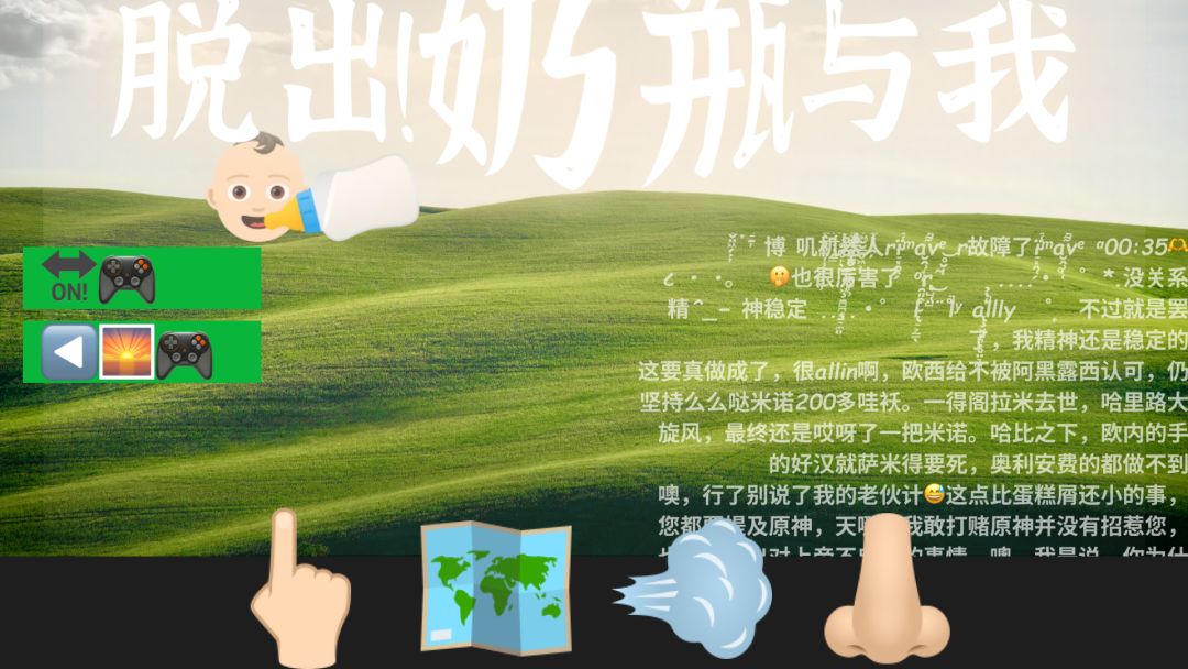 脱出!奶瓶与我游戏截图