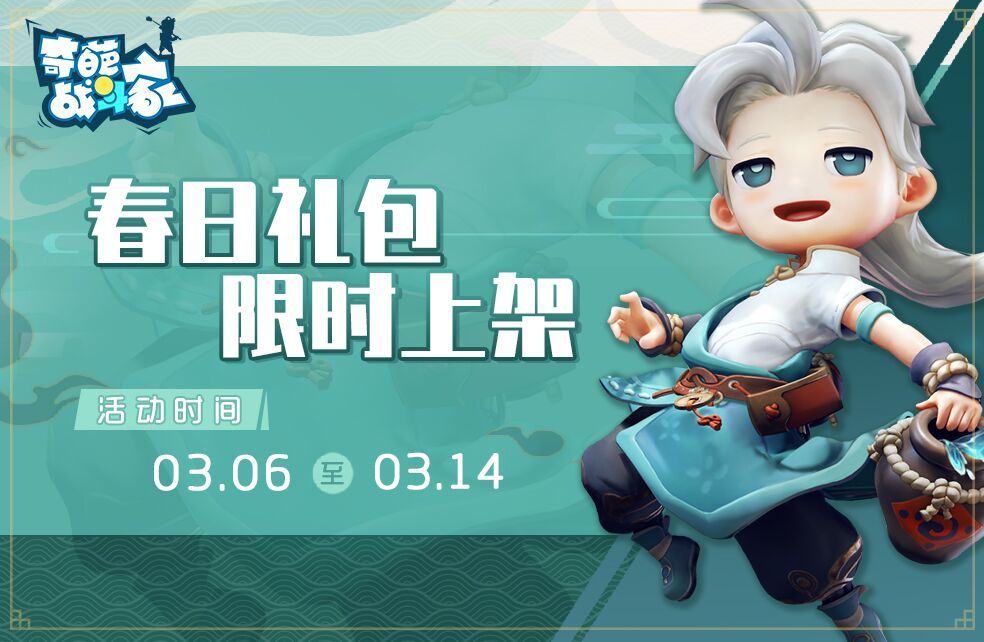 《奇葩战斗家》全新春日植树版本等你开战！截图