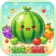 合成大西瓜