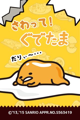 さわって！ぐでたま游戏截图