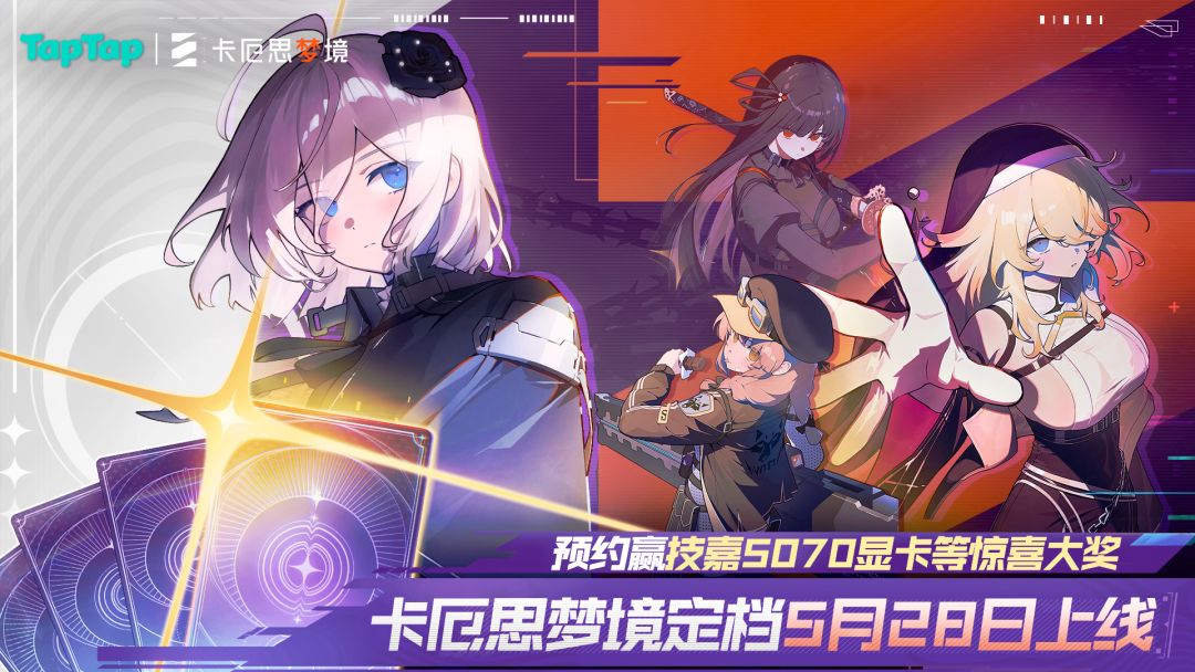 《卡厄思梦境》定档5月28日，预约赢Steam Deck，Insta360运动相机等海量福利！