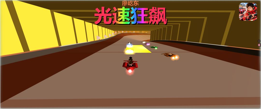 廖屹东-光速狂飙游戏截图