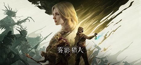 雾影猎人