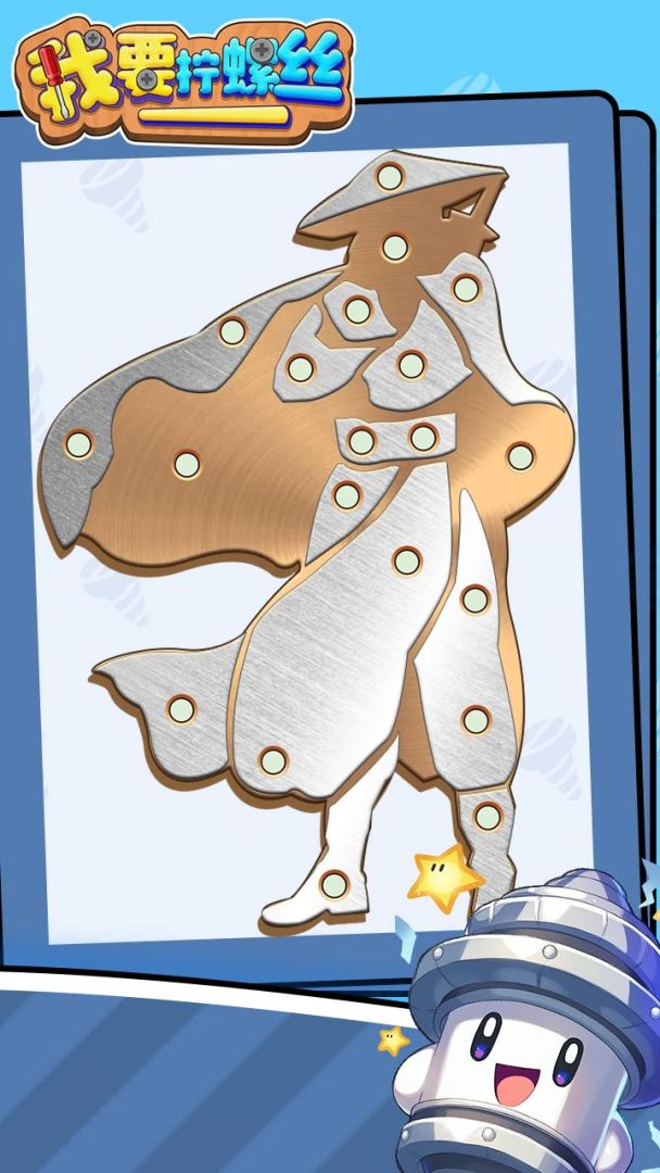 我要拧螺丝游戏截图