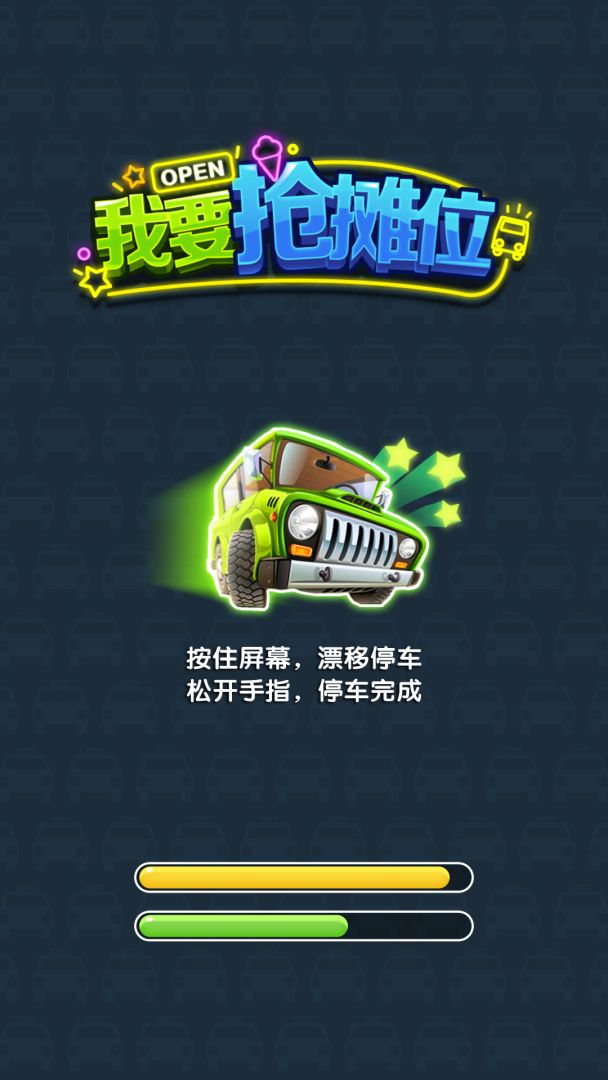 我要抢摊位游戏截图