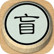 盲棋 - 又名暗棋