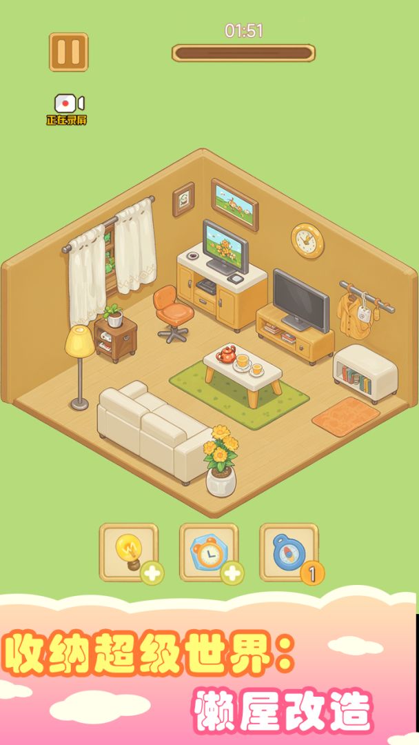 收纳超级世界:懒屋改造游戏截图