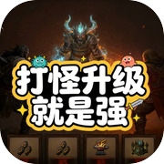 打怪升级就是强