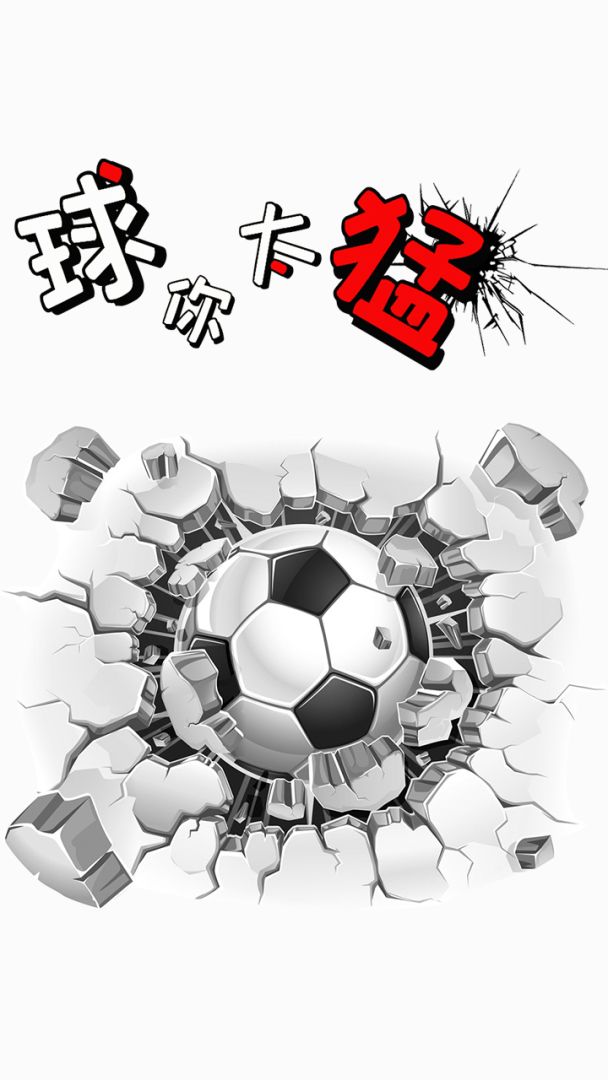 球你太猛游戏截图