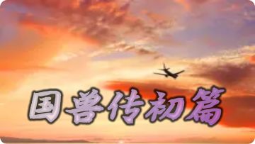 目前最全的攻略