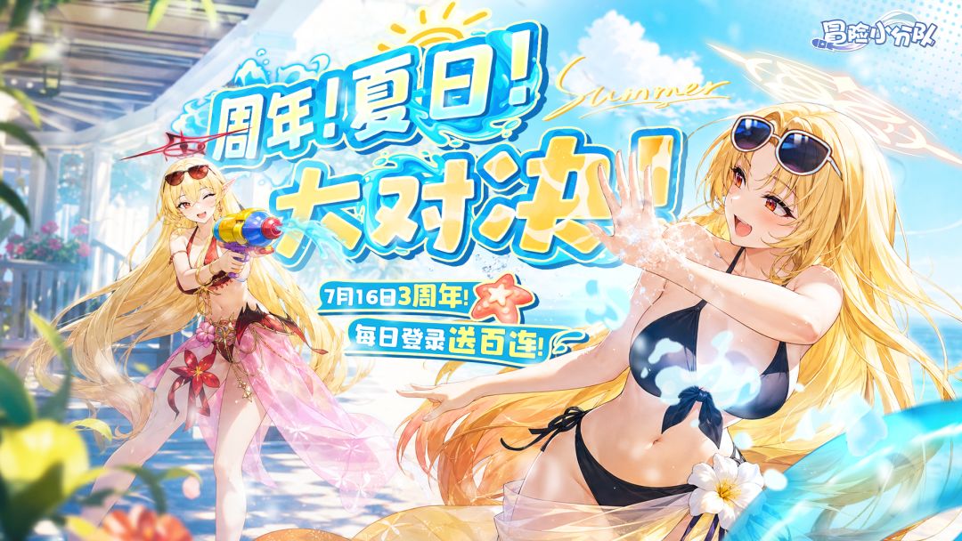 0716 三周年庆,夏日对决!