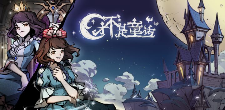 才不是童话截图