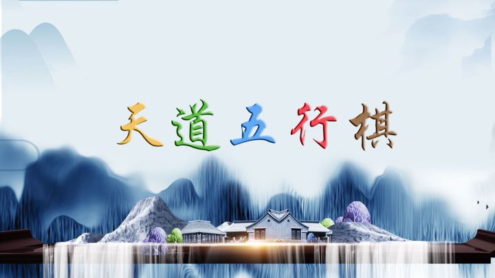 天道五行棋游戏截图