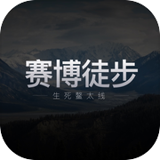 赛博徒步：生死鳌太线icon