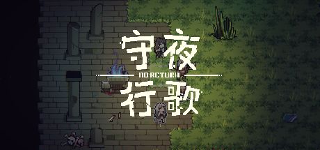 守夜行歌 封面