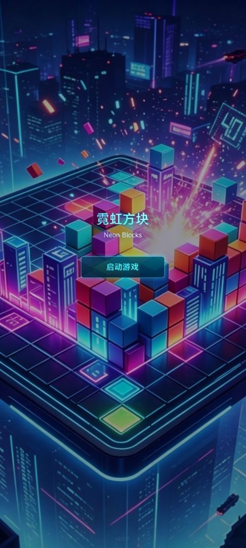 霓虹方块游戏截图