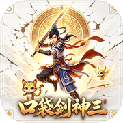 口袋剑神三icon