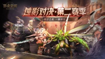蚀影对决狩猎开启，愚人节变装再临！——4月1日更新公告