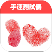 手速测试仪icon