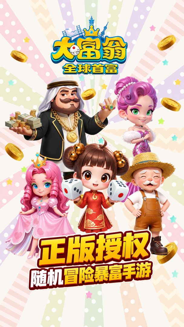 大富翁：全球首富游戏截图